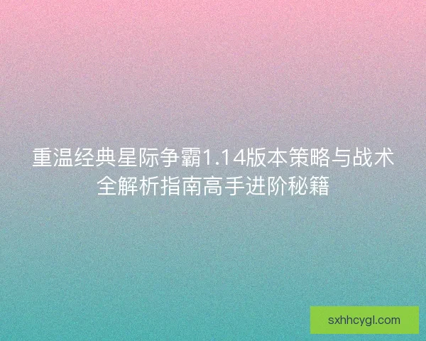 重温经典星际争霸1.14版本策略与战术全解析指南高手进阶秘籍