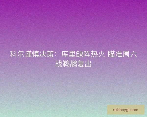科尔谨慎决策:库里缺阵热火 瞄准周六战鹈鹕复出 科尔谨慎决策:库里缺阵热火 瞄准周六战鹈鹕复出