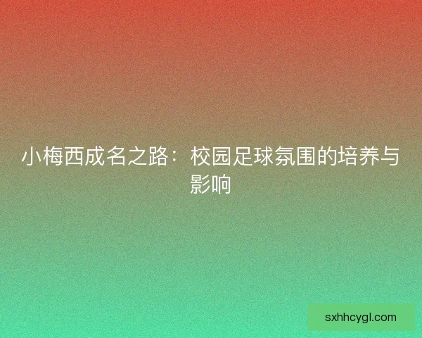小梅西成名之路：校园足球氛围的培养与影响